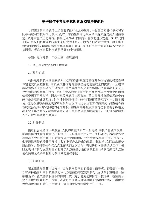电子通信中常见干扰因素及控制措施深析