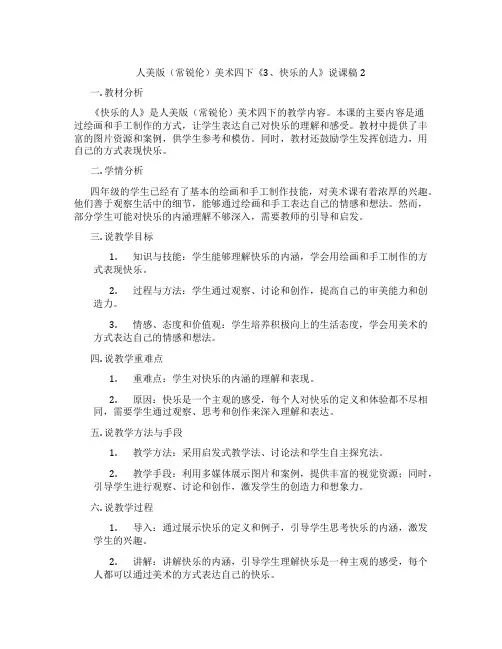 人美版(常锐伦)美术四下《3、快乐的人》说课稿2