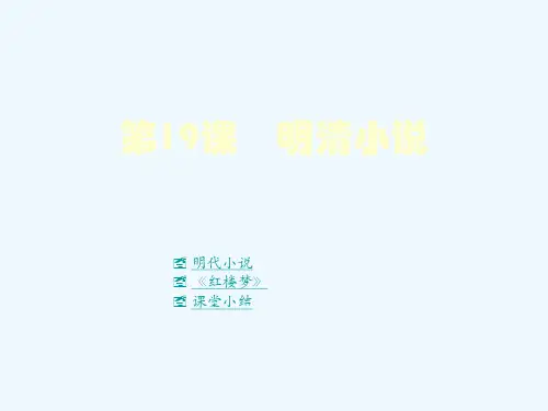 明清小说课件
