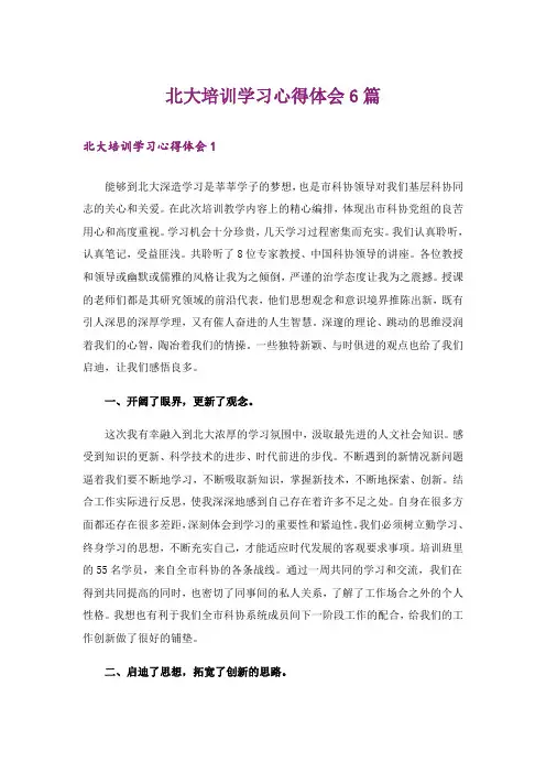 北大培训学习心得体会6篇