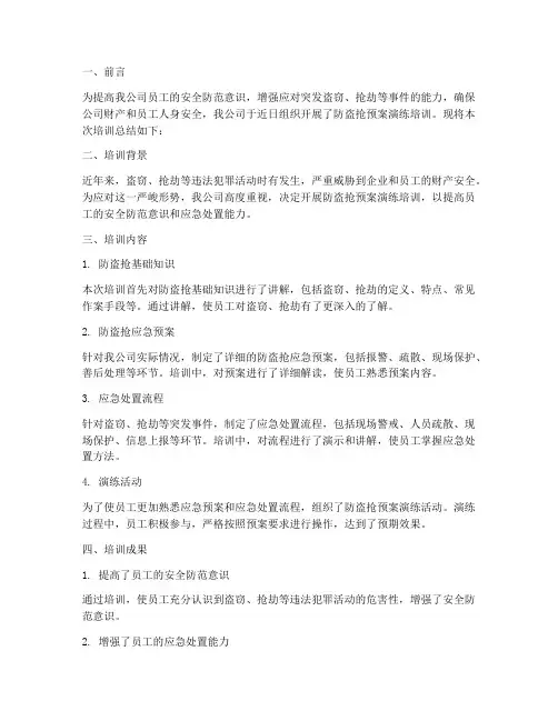 防盗抢预案演练培训总结