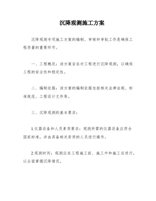 沉降观测施工方案