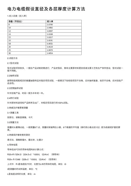 电力电缆假设直径及各层厚度计算方法