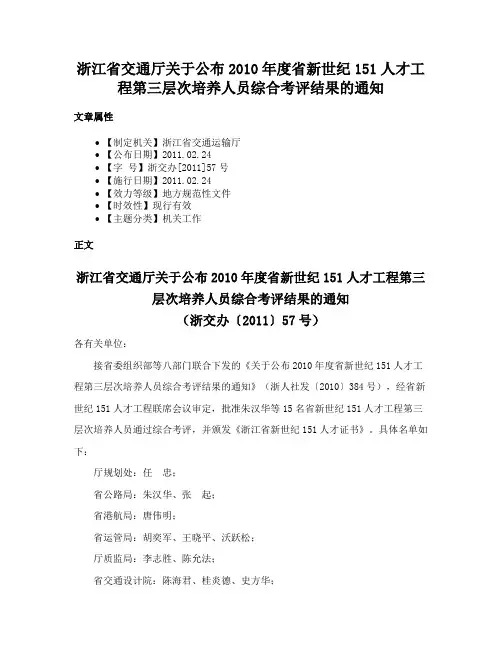 浙江省交通厅关于公布2010年度省新世纪151人才工程第三层次培养人员综合考评结果的通知