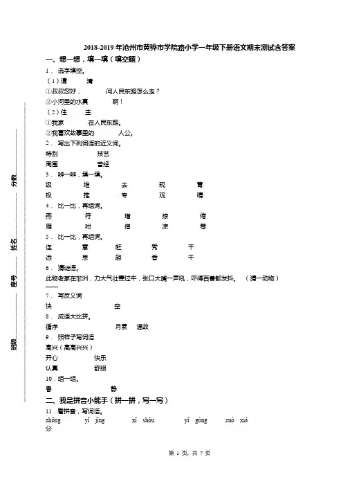 2018-2019年沧州市黄骅市学院路小学一年级下册语文期末测试含答案