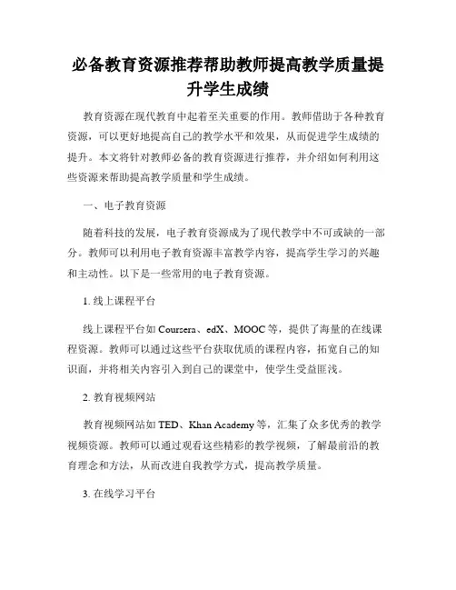 必备教育资源推荐帮助教师提高教学质量提升学生成绩