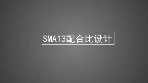 SMA13配合比设计简述