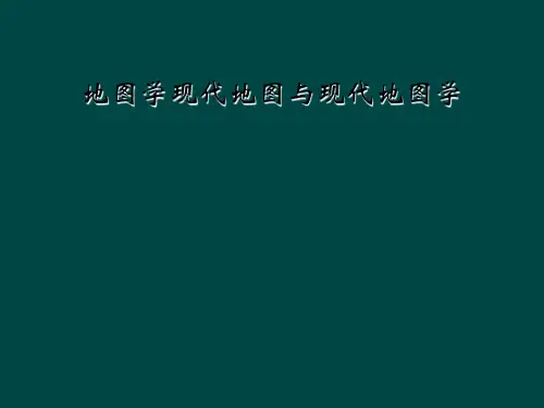地图学现代地图与现代地图学