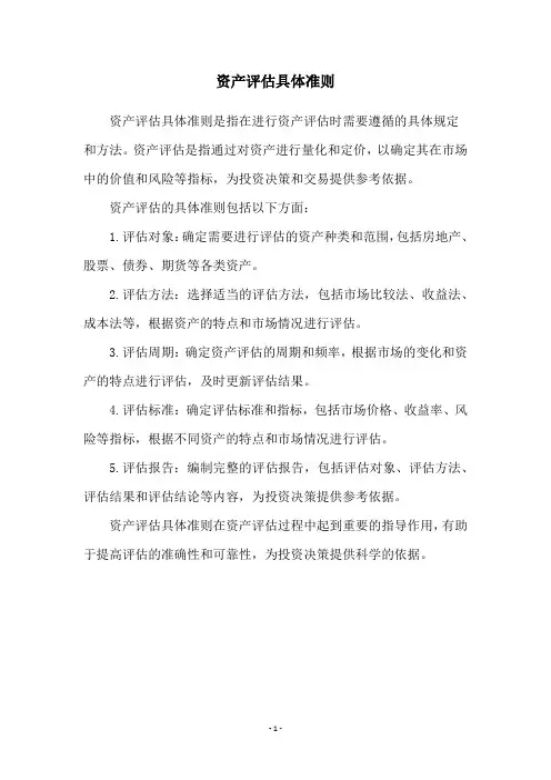 资产评估具体准则