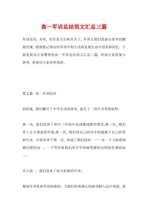 高一军训总结范文汇总三篇
