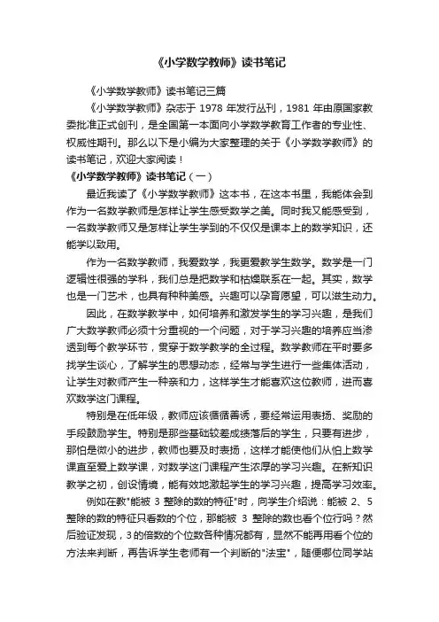 《小学数学教师》读书笔记三篇