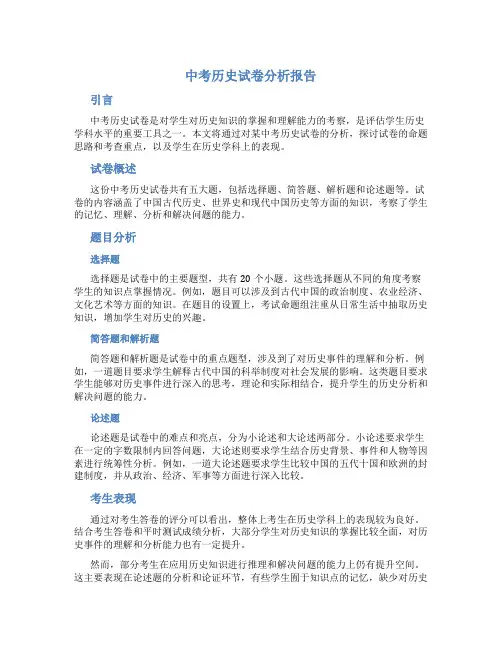 中考历史试卷分析报告
