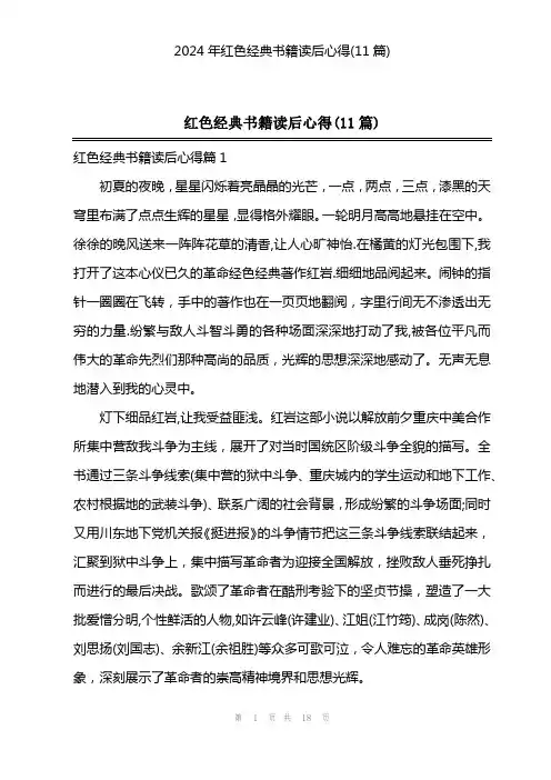 2024年红色经典书籍读后心得(11篇)