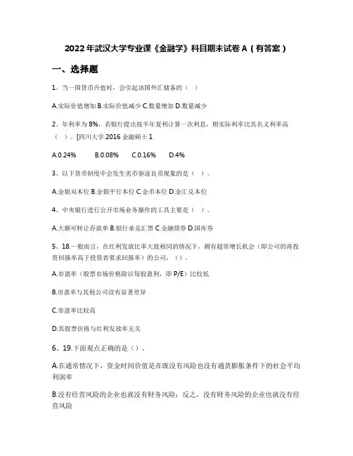 2022年武汉大学专业课《金融学》科目期末试卷A(有答案)