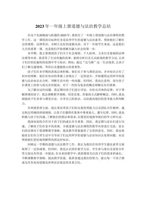 2023年一年级上册道德与法治教学总结