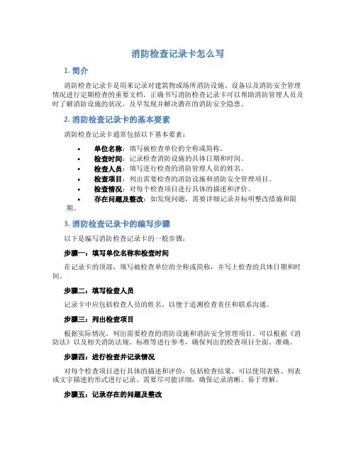 消防检查记录卡怎么写