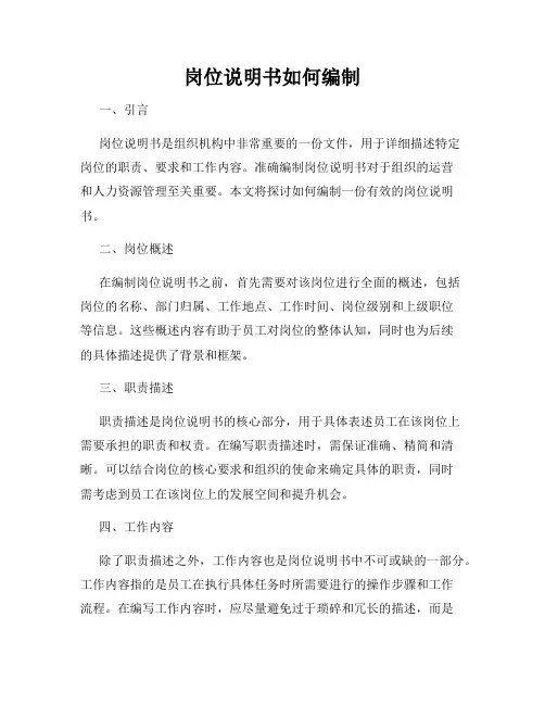 岗位说明书如何编制