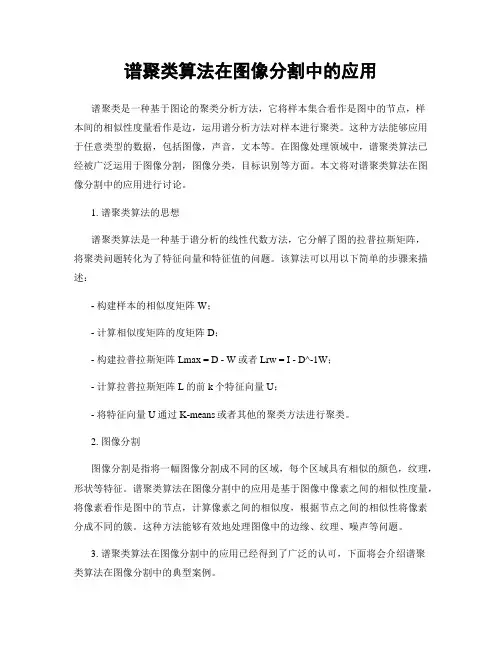 谱聚类算法在图像分割中的应用