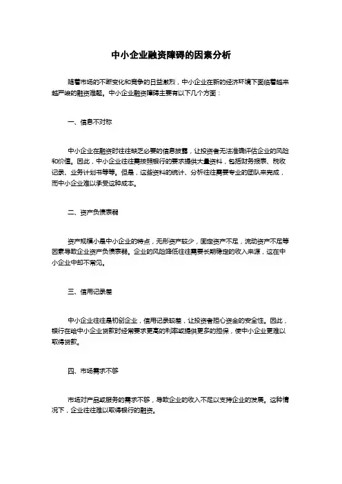 中小企业融资障碍的因素分析