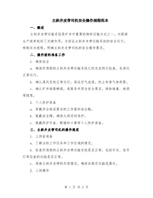 主斜井皮带司机安全操作规程范本（2篇）