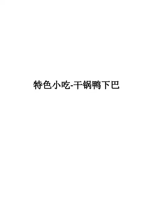 特色小吃-干锅鸭下巴