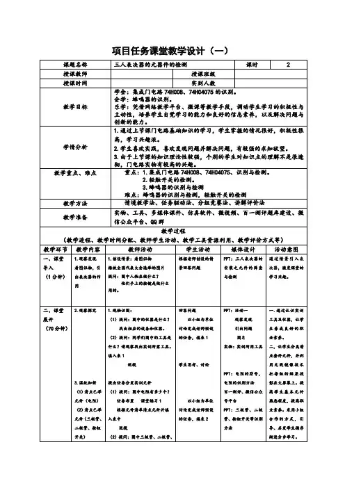 《电子技术基础与技能》教案-任务八课堂教学设计(一)