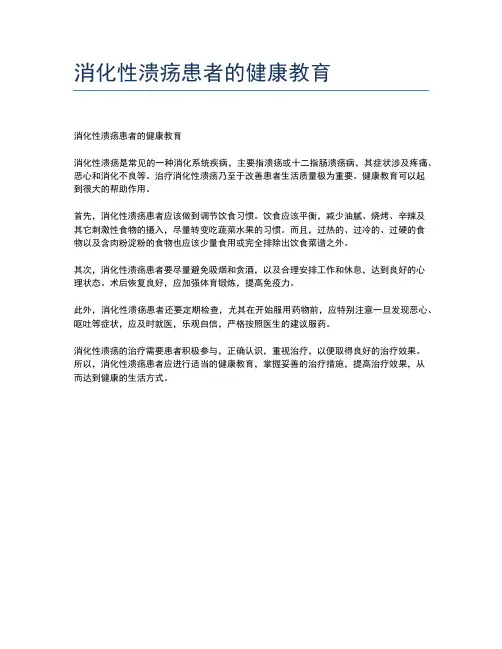 消化性溃疡患者的健康教育