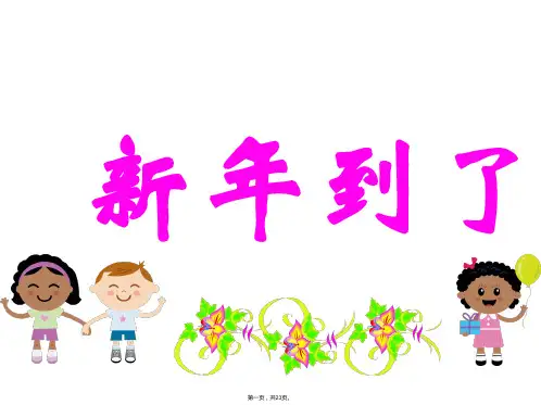 一年级上册道德与法治课件《快乐过新年》人教部编版PPT1