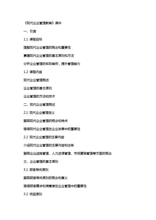 《现代企业管理教案》课件