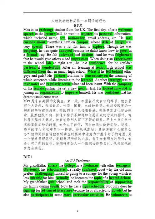 人教版新教材高中英语必修一全册单词语境记忆(复习必背)