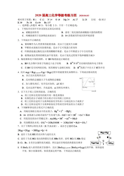 2020届上海市闵行区七宝中学高三下学期等级考练习(四)化学试题