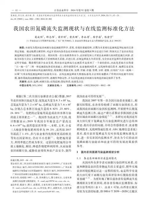 我国农田氮磷流失监测现状与在线监测标准化方法
