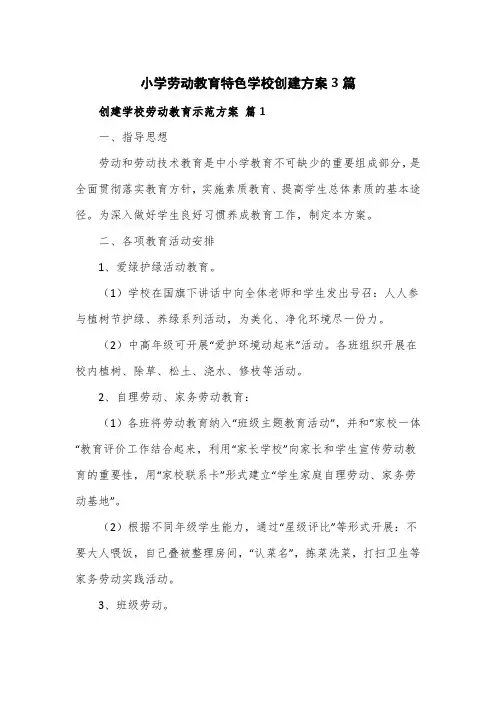 小学劳动教育特色学校创建方案3篇