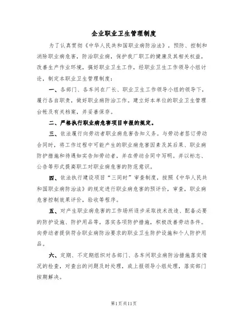 企业职业卫生管理制度(5篇)