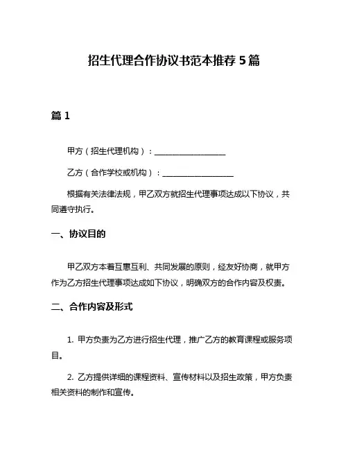 招生代理合作协议书范本推荐5篇