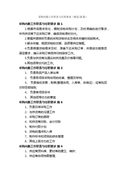 采购内勤工作职责与任职要求（精选28篇）