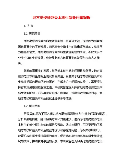 地方高校师范类本科生就业问题探析