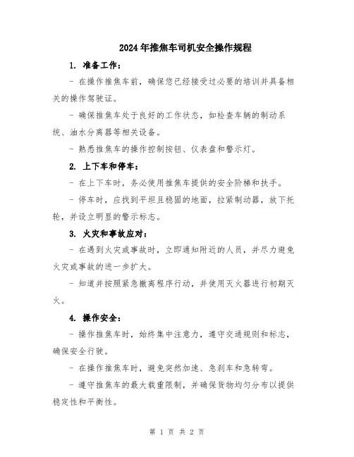 2024年推焦车司机安全操作规程