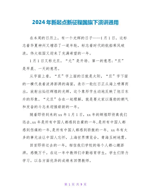 2024年新起点新征程国旗下演讲通用