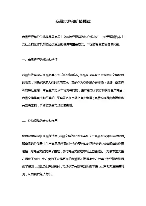 商品经济和价值规律