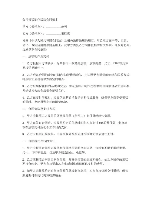 公司蛋糕制作活动合同范本