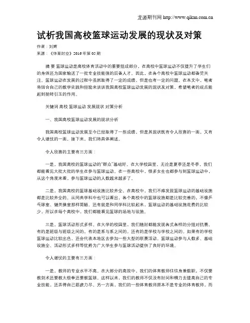试析我国高校篮球运动发展的现状及对策