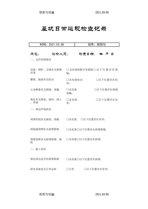 基坑日常巡视检查记录之欧阳与创编