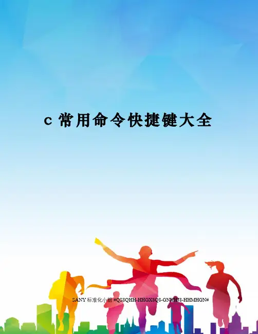 c常用命令快捷键大全