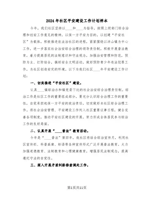 2024年社区平安建设工作计划样本(四篇)