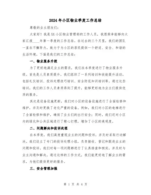 2024年小区物业季度工作总结（2篇）