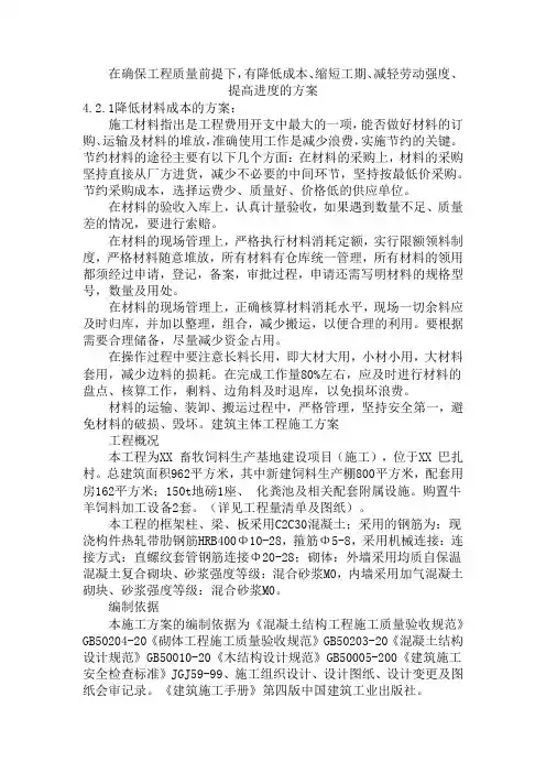 在确保工程质量前提下,有降低成本、缩短工期、减轻劳动强度、提高进度的方案