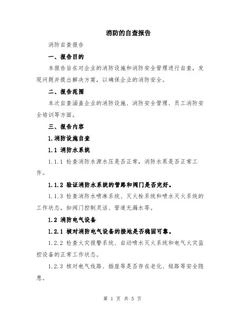 消防的自查报告