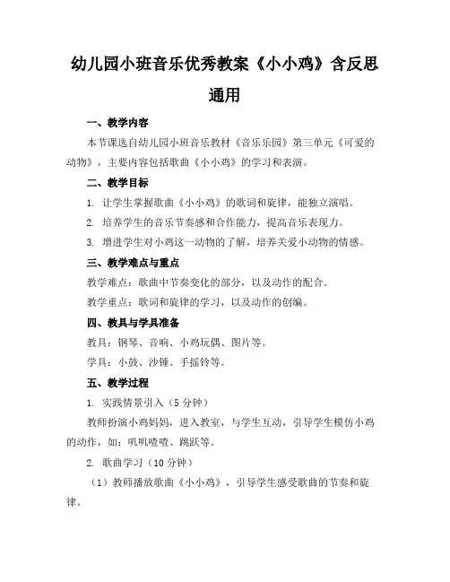 幼儿园小班音乐优秀教案《小小鸡》含反思通用