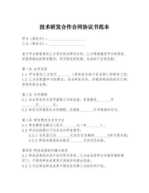 技术研发合作合同协议书范本
